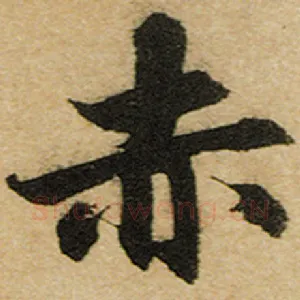 赤