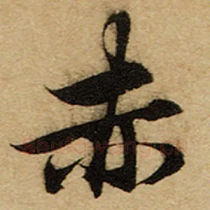 赤