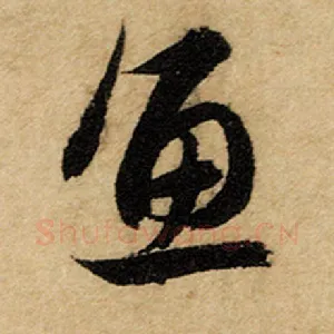 鱼