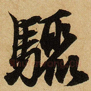 骤