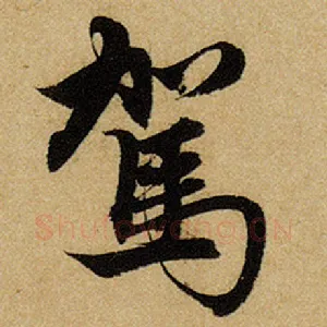 驾