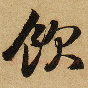 饮