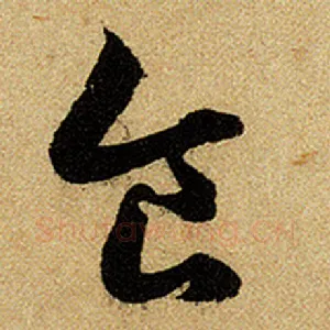 食