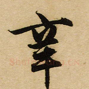 辛