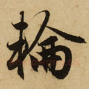 轮