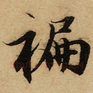 蹁