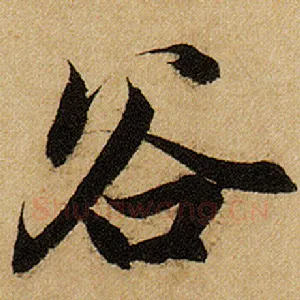 谷