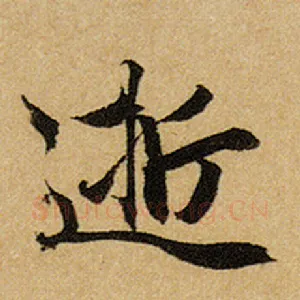 逝