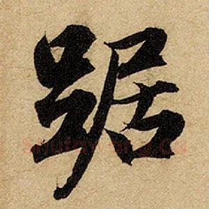 踞