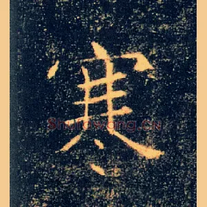 寒