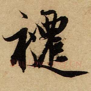 跹