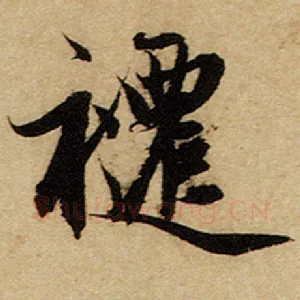 跹