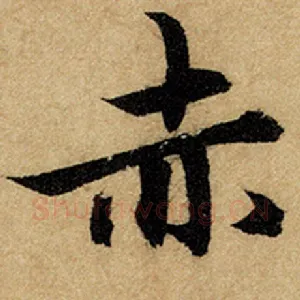 赤
