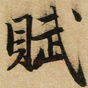 赋