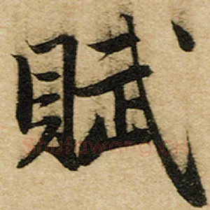 赋