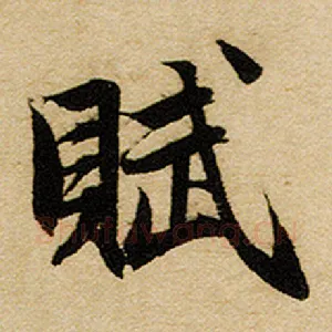 赋