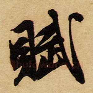 赋