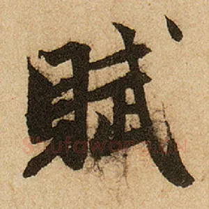 赋