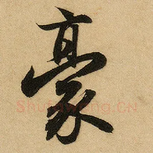 豪