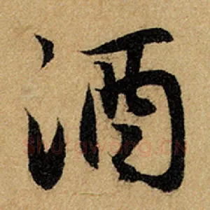 酒