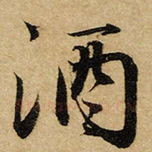 酒