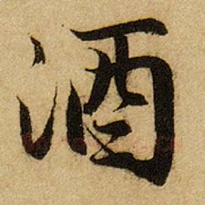 酒