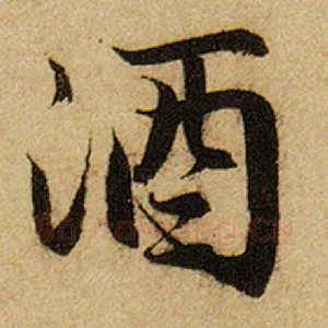 酒