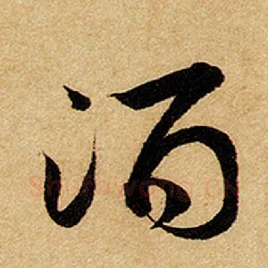酒