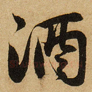 酒