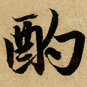 酌