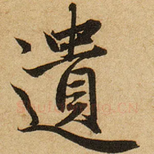 遗