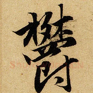 郁