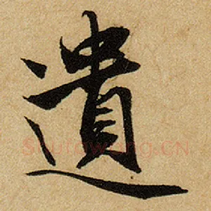 遗