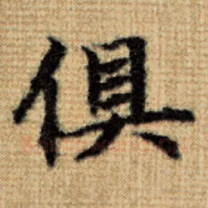 俱