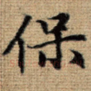 保