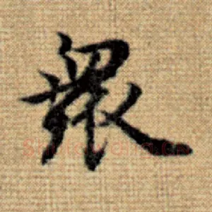 众