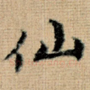 仙