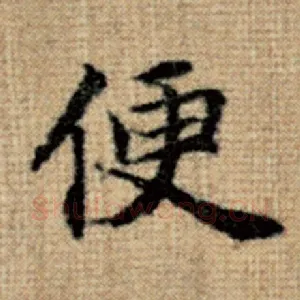 便