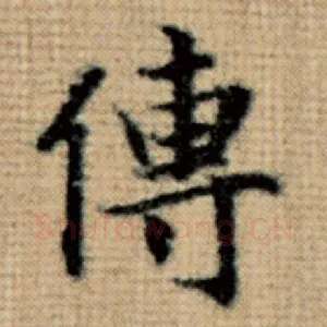 传