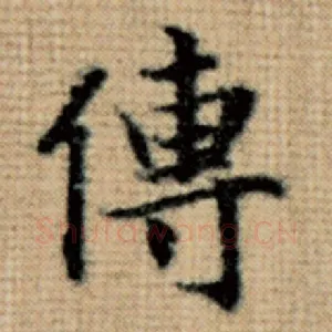 传