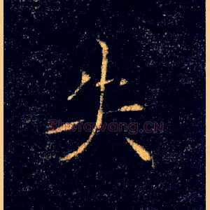 失