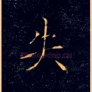 失