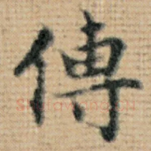 传