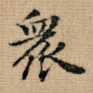 众