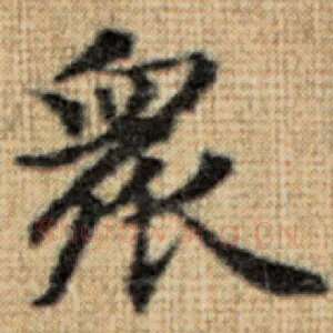 众
