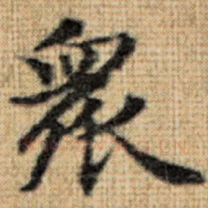 众