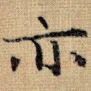 亦