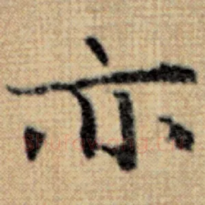 亦