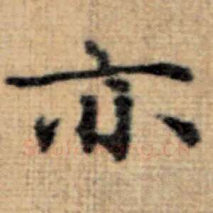 亦