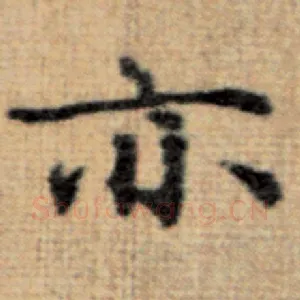亦